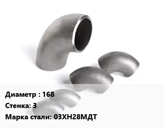 Отвод нержавеющий 168х3 Сталь: 03ХН28МДТ